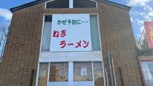 ラーメンショップ  沼田店