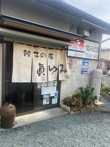 餃子のお店 眞ゆみ