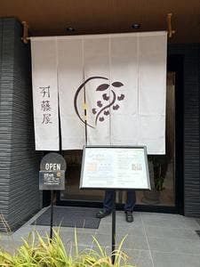カネチ藤屋