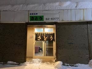 お好み亭さとう