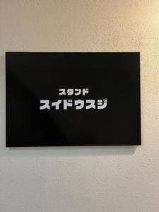 スタンド スイドウスジ