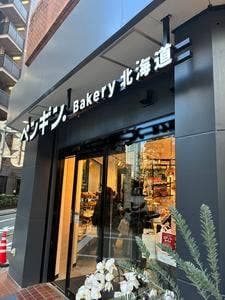 ペンギンベーカリー 麻布十番店