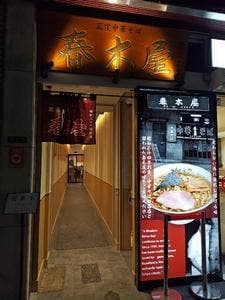 荻窪中華そば 春木屋 八重洲店