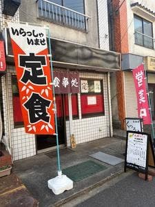 くつろ木