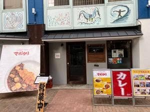 元祖麻婆カレー専門店 マボカリ 本町店