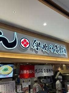伊吹や製麺 イオンモール土岐店