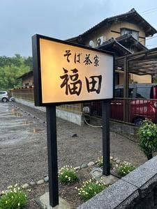 そば茶寮 福田
