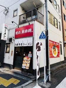 僕の、薬膳麺。