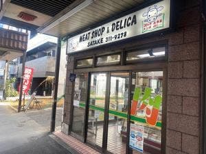 佐武精肉店