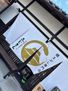 炭火鰻と特選和牛ふじさん 岡崎店