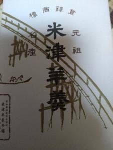米津羊羹本舗