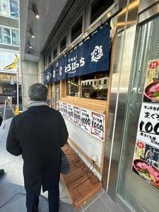 仲卸直営 とろぼっち