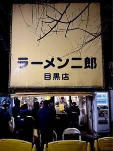 ラーメン二郎 目黒店