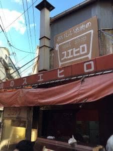 スエヒロミート