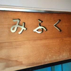 三福寿司