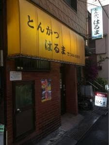 はるま