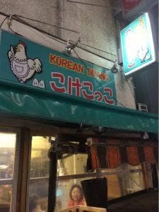 KOREAN DINING こけこっこ