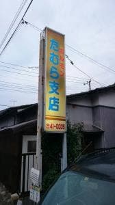 田村ホルモン支店