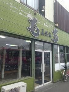 和洋生菓子 美好庵