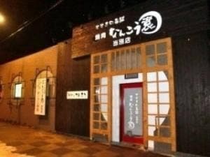 焼肉なんこう園当別店