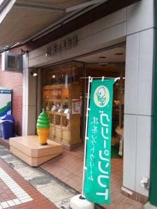 茶の矢島園