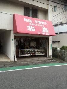 菓子処北島