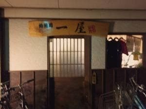 地魚処 一屋
