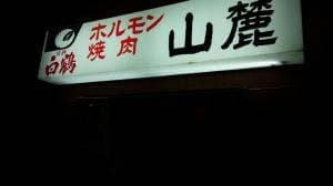 山麓