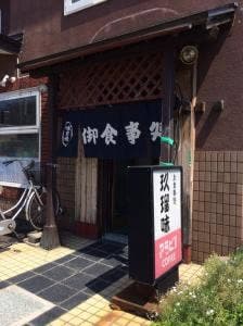 玖瑠味