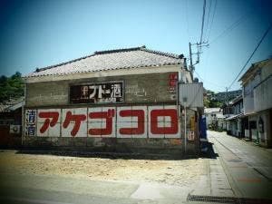 土藤商店