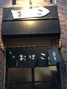 おばこ