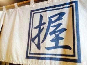 鶴が亭