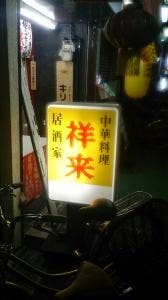 祥来