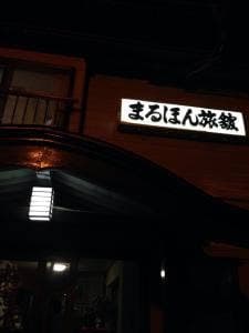 まるほん旅館