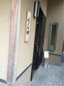 谷内うなぎ店