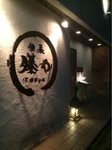 Japanese Restaurant 旬菜 籐や