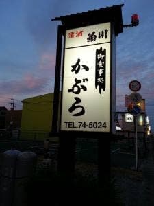 かぶらお食事処