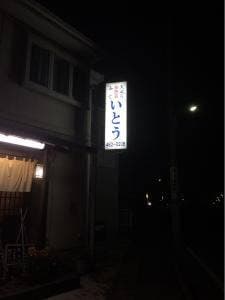 いとう旬魚菜
