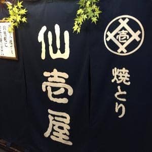 仙壹屋