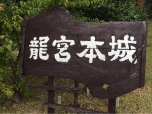 龍宮本城