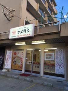 さくら弁当 福岡南店