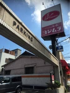 パンの食卓 ヨシムラ
