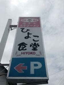 ひよこ食堂