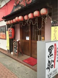 黒船 門司駅前店