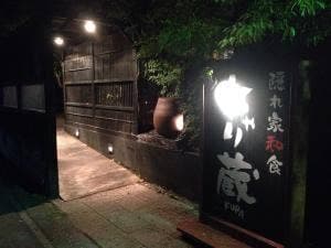 隠れ家和食 ちゃり蔵