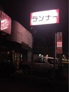 ランナー