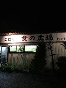 ごはん屋食の広場