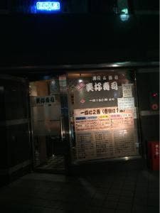 美好寿司