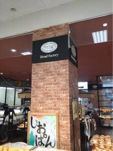 パン工場 猪名川店