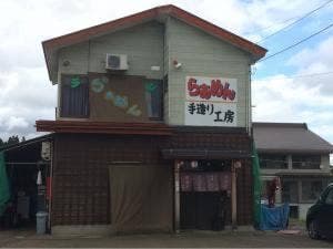 満留栄